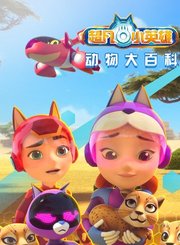 超凡小英雄动物大百科