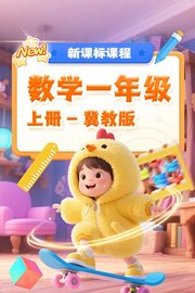 数学一年级上册冀教版新课标课程