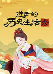 进击的历史生活秀