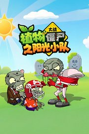 植物大战僵尸之阳光小队