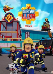 消防员山姆第16季