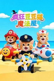 疯狂豆豆猫魔法屋