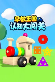 早教王国认知大闯关