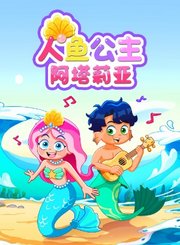 人鱼公主阿塔莉亚