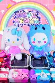 创意手工史莱姆合集