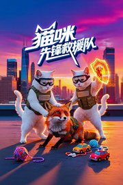 猫咪先锋救援队