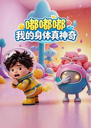 嘟嘟嘟：我的身体真神奇