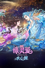 缔灵爱水心缠