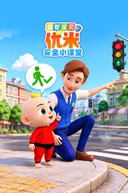 益智宝贝优米安全小课堂