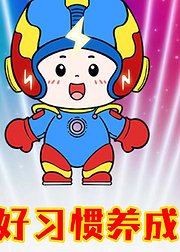 超能奇可之启蒙早教