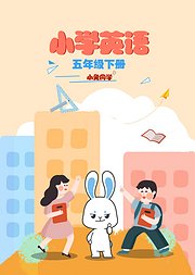 小兔同学小学英语五年级下册