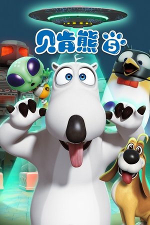 贝肯熊第五部