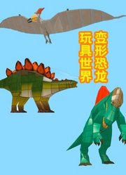 变形恐龙玩具世界