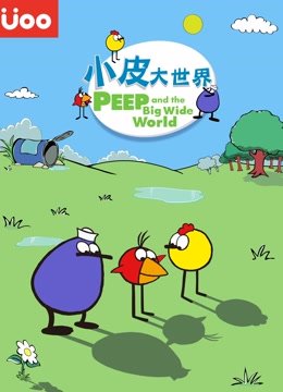 小皮大世界第2季