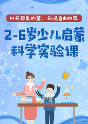 2-6岁少儿启蒙科学实验课