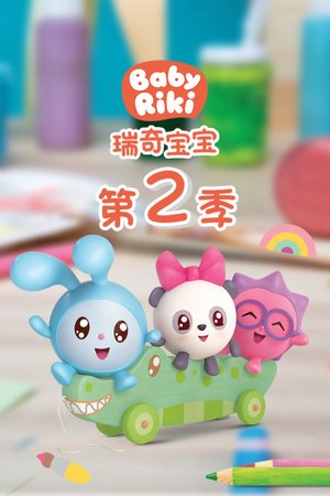 瑞奇宝宝第2季