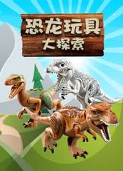 恐龙玩具大探索