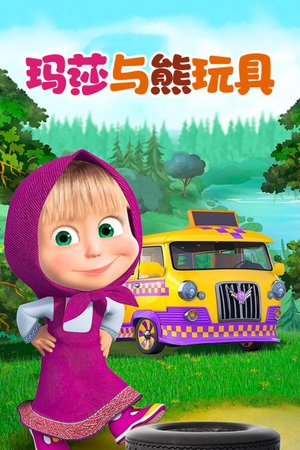 玛莎与熊玩具