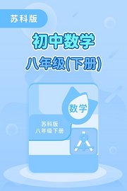 苏科版初中数学八年级（下册）