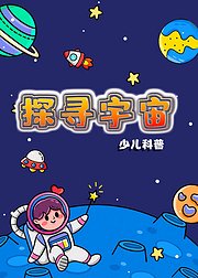 益智早教探寻宇宙解密外星人