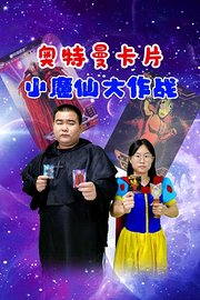 奥特曼卡片小魔仙大作战