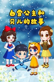 白雪公主和贝儿的故事