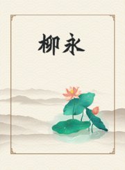 《柳永》