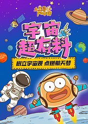 土豆逗严肃科普：宇宙超有料