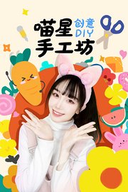 喵星手工坊：创意Diy