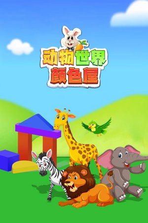 动物世界颜色屋
