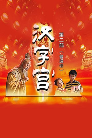 汉字宫第2部普通话