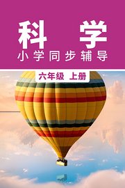 科学小学同步辅导六年级上册