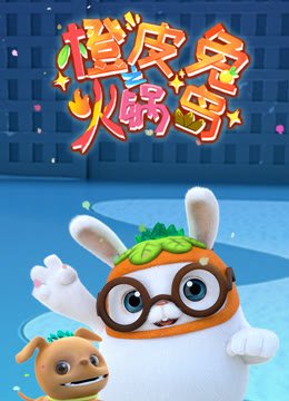 橙皮兔之火锅岛