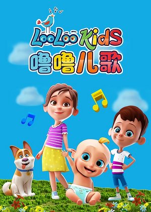 噜噜儿歌英文版