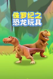 侏罗纪之恐龙玩具