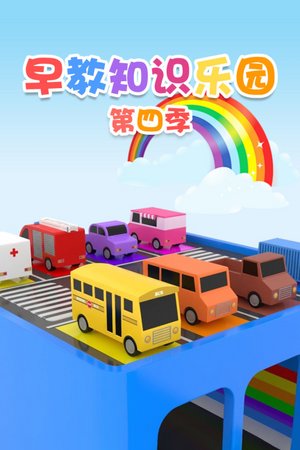 早教知识乐园第4季