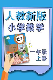 小学数学一年级上册（人教新版）