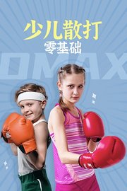 少儿散打零基础