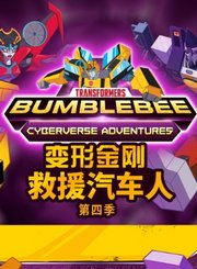 变形金刚救援汽车人第4季