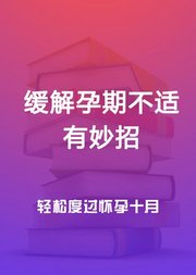 缓解孕期不适教你轻松度过怀胎十月