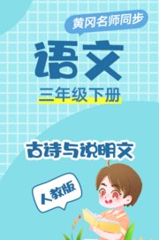 人教版语文三年级下册