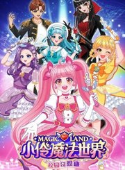 小伶魔法世界校园奇想曲