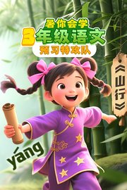 暑你会学·3年级语文预习特攻队