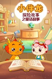 小伴龙探险故事之童话故事