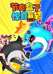 节奏盒子惊喜盲袋第2季