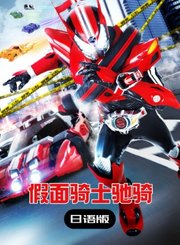假面骑士驰骑日配版