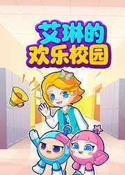 艾琳的欢乐校园