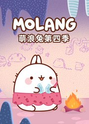 萌浪兔第4季