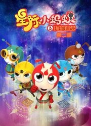 星际小蚂蚁之环球追梦第2季