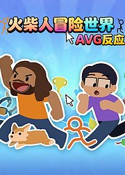 火柴人冒险世界AVG反应